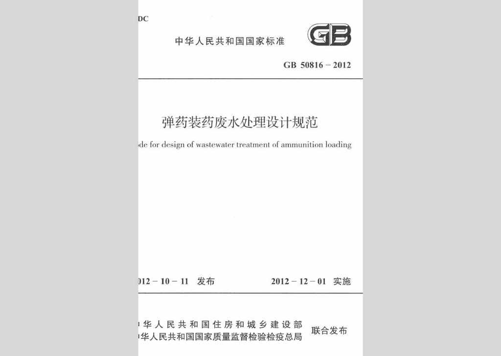 GB50816-2012：弹药装药废水处理设计规范