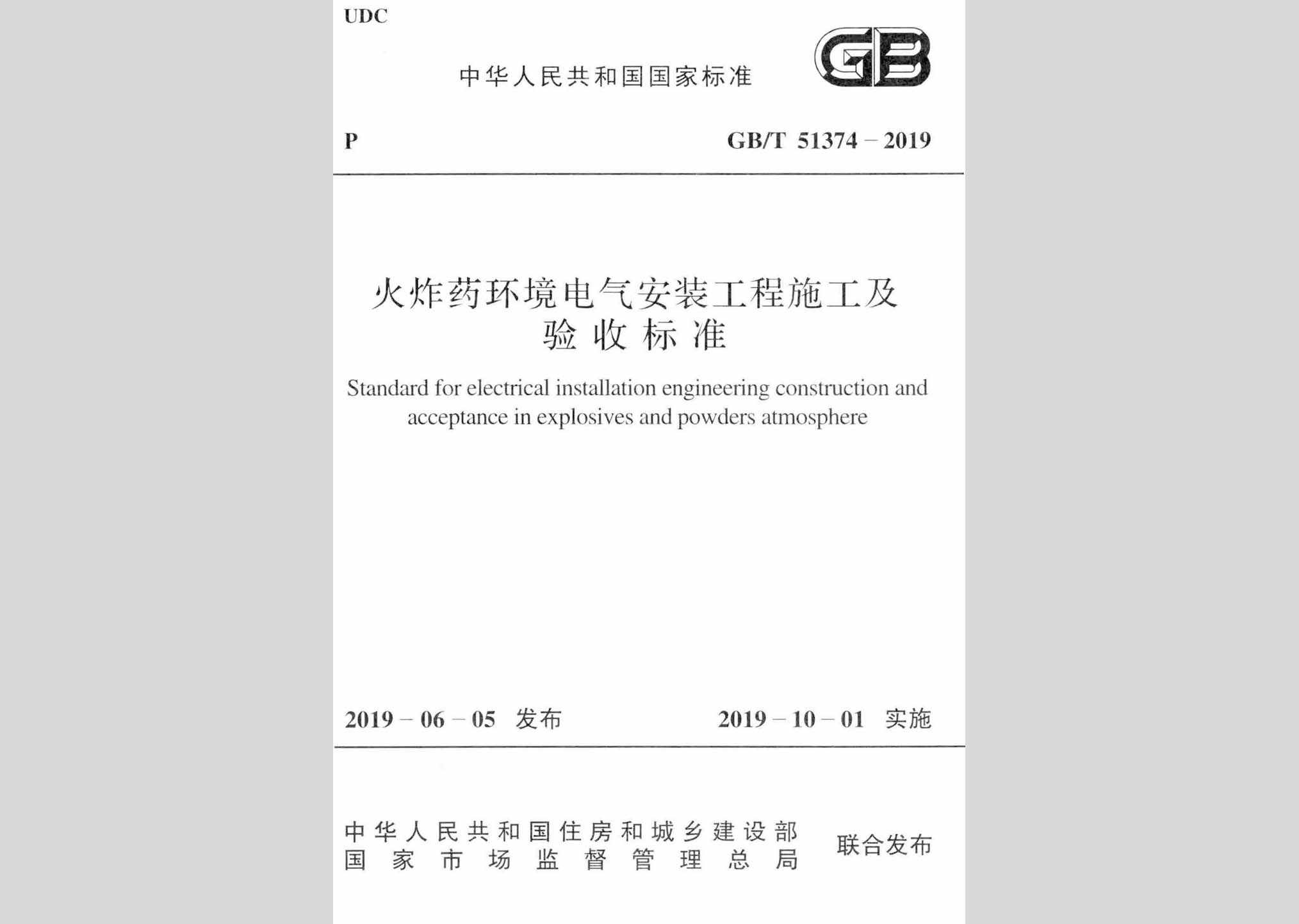 GB/T51374-2019：火炸药环境电气安装工程施工及验收标准