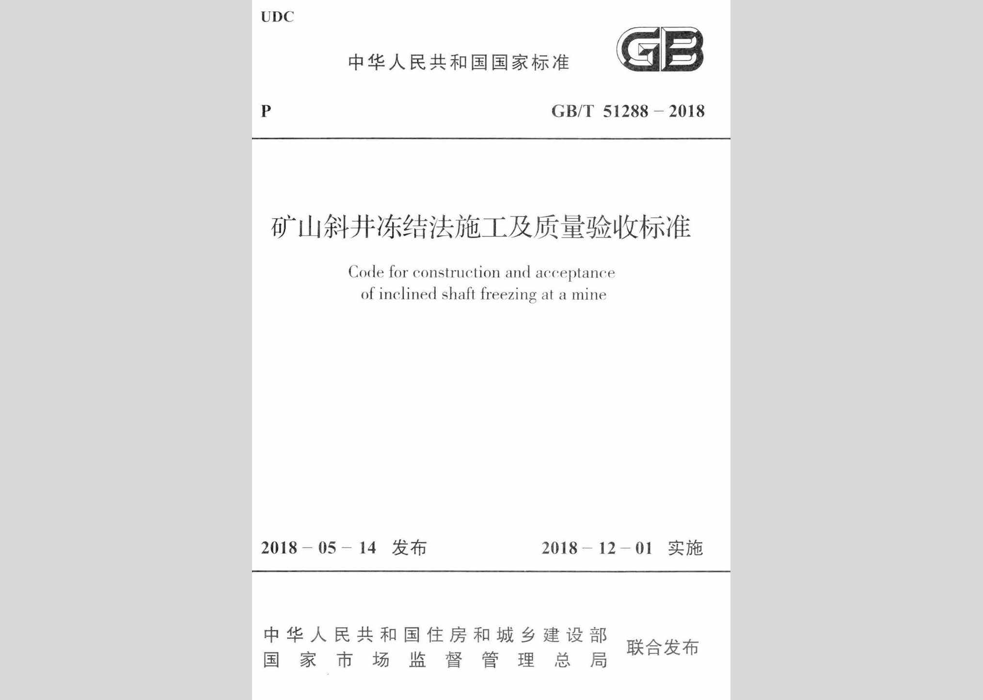 GB/T51288-2018：矿山斜井冻结法施工及质量验收标准