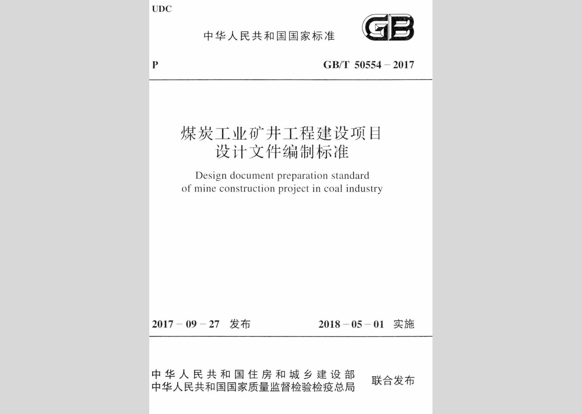 GB/T50554-2017：煤炭工业矿井工程建设项目设计文件编制标准