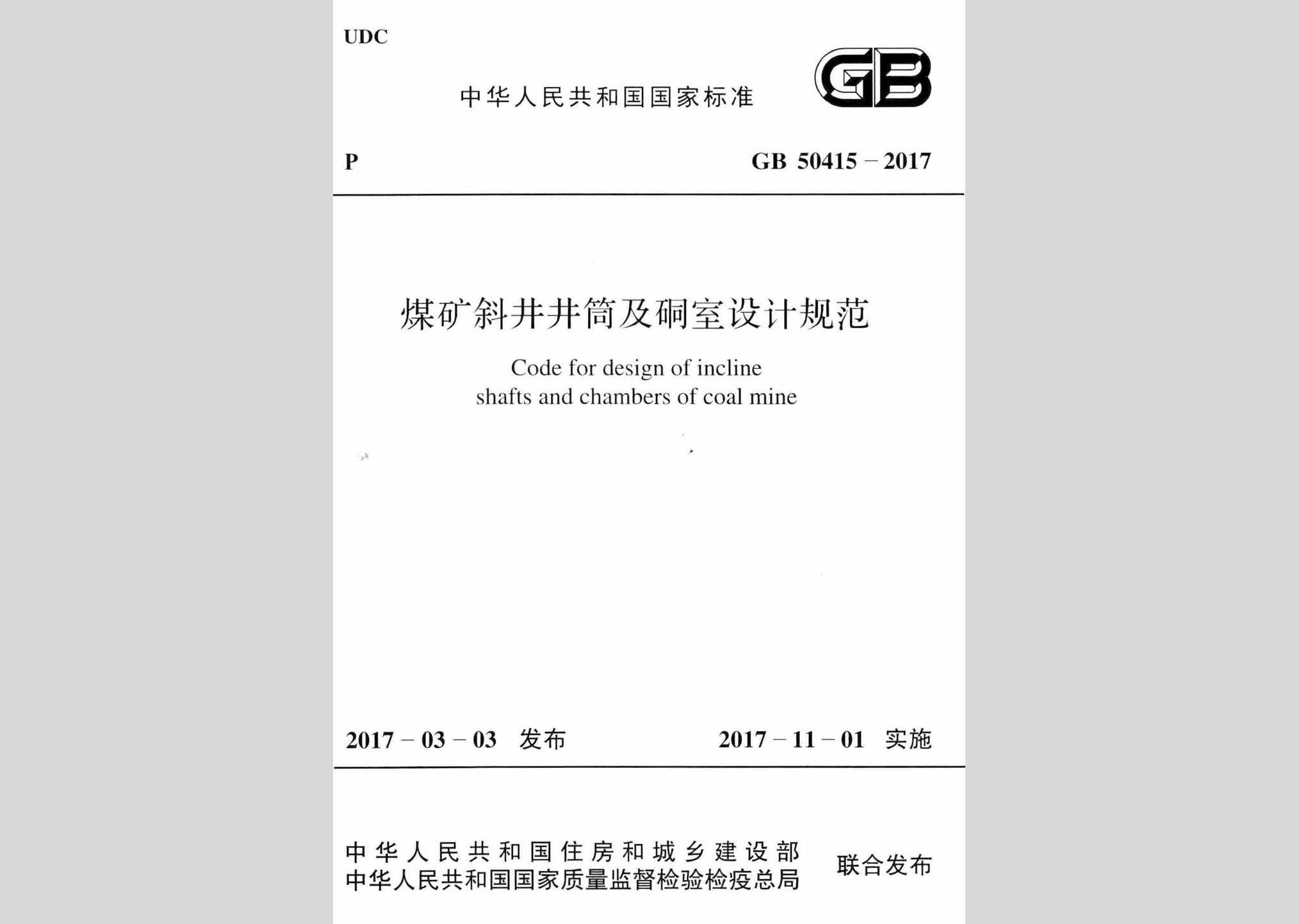 GB50415-2017：煤矿斜井井筒及硐室设计规范