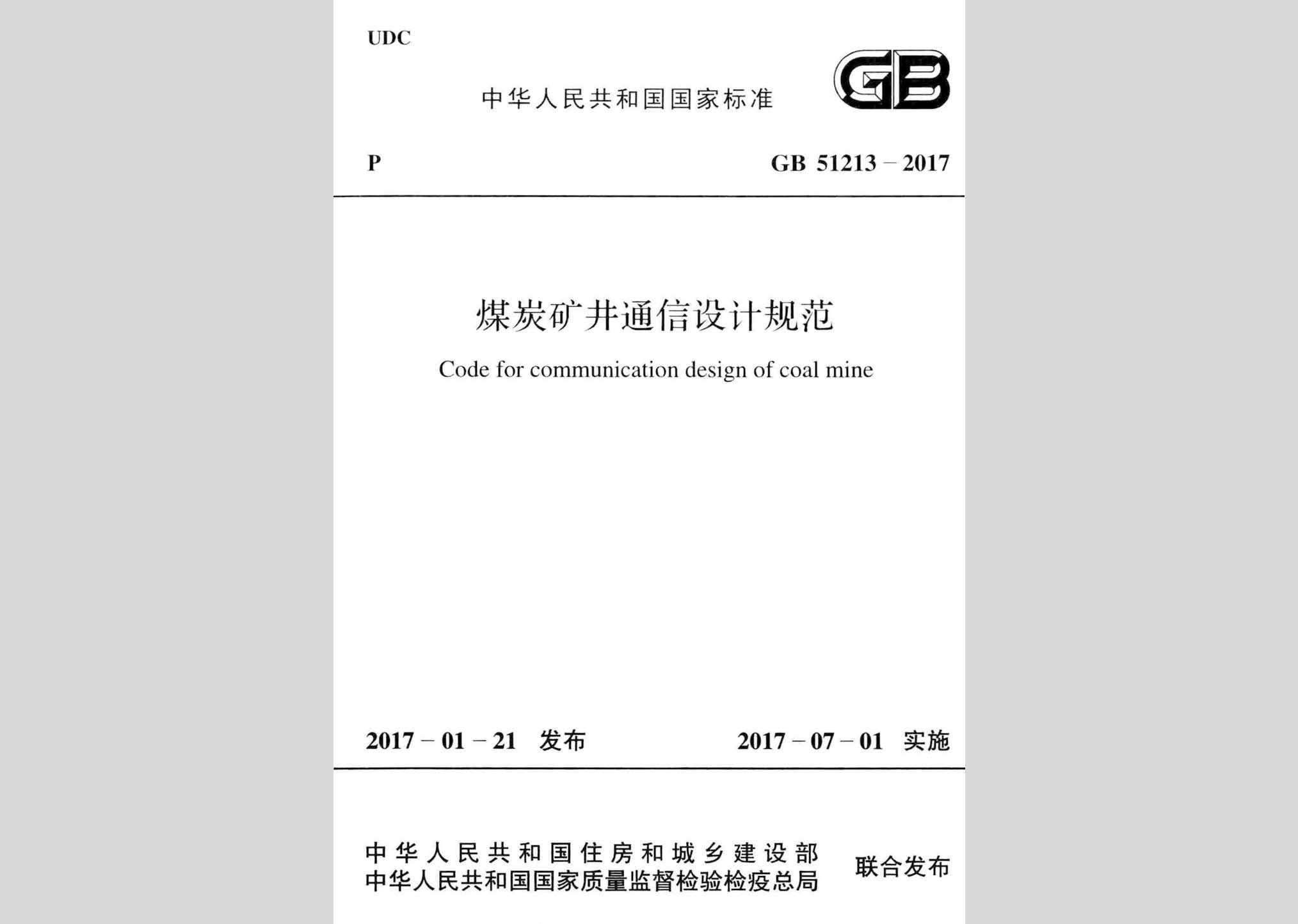 GB51213-2017：煤炭矿井通信设计规范