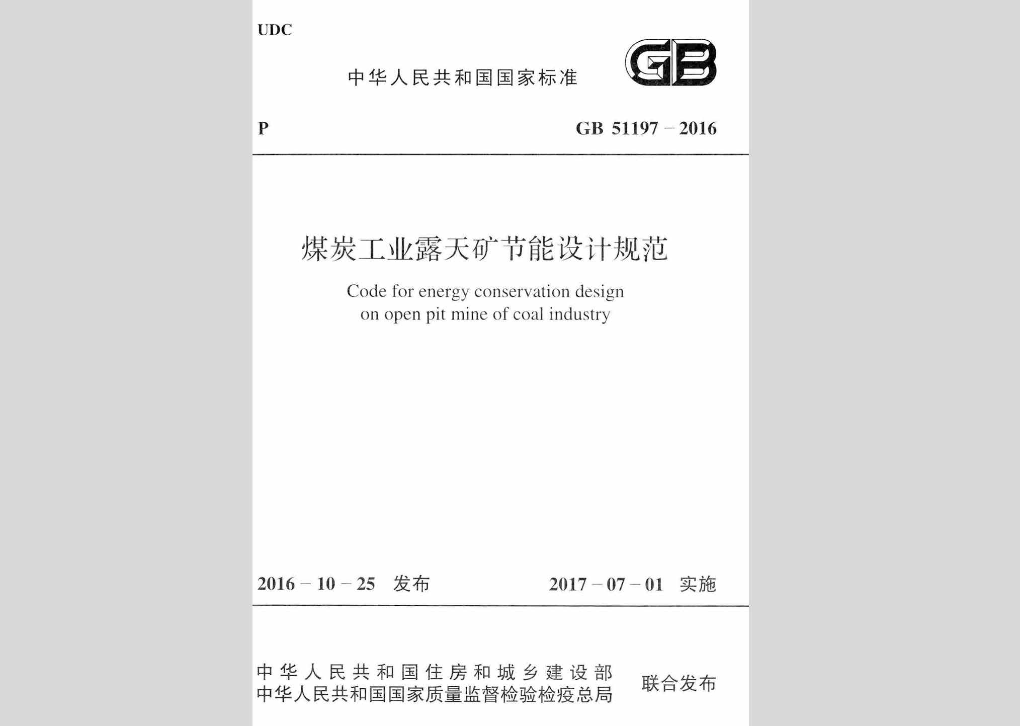 GB51197-2016：煤炭工业露天矿节能设计规范