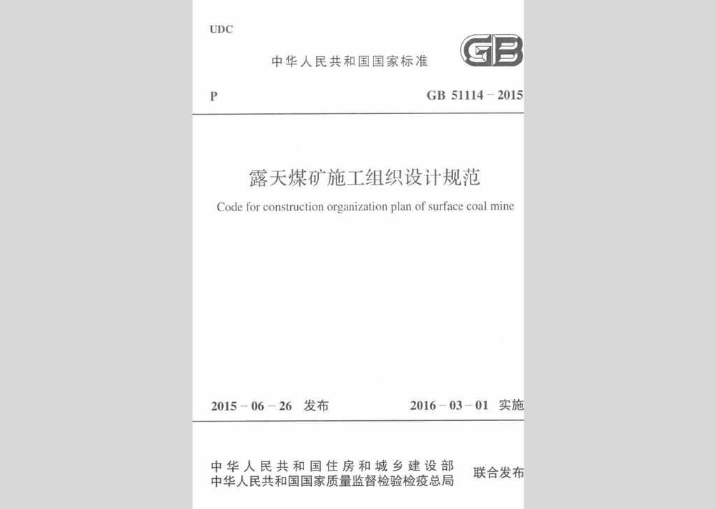 GB51114-2015：露天煤矿施工组织设计规范