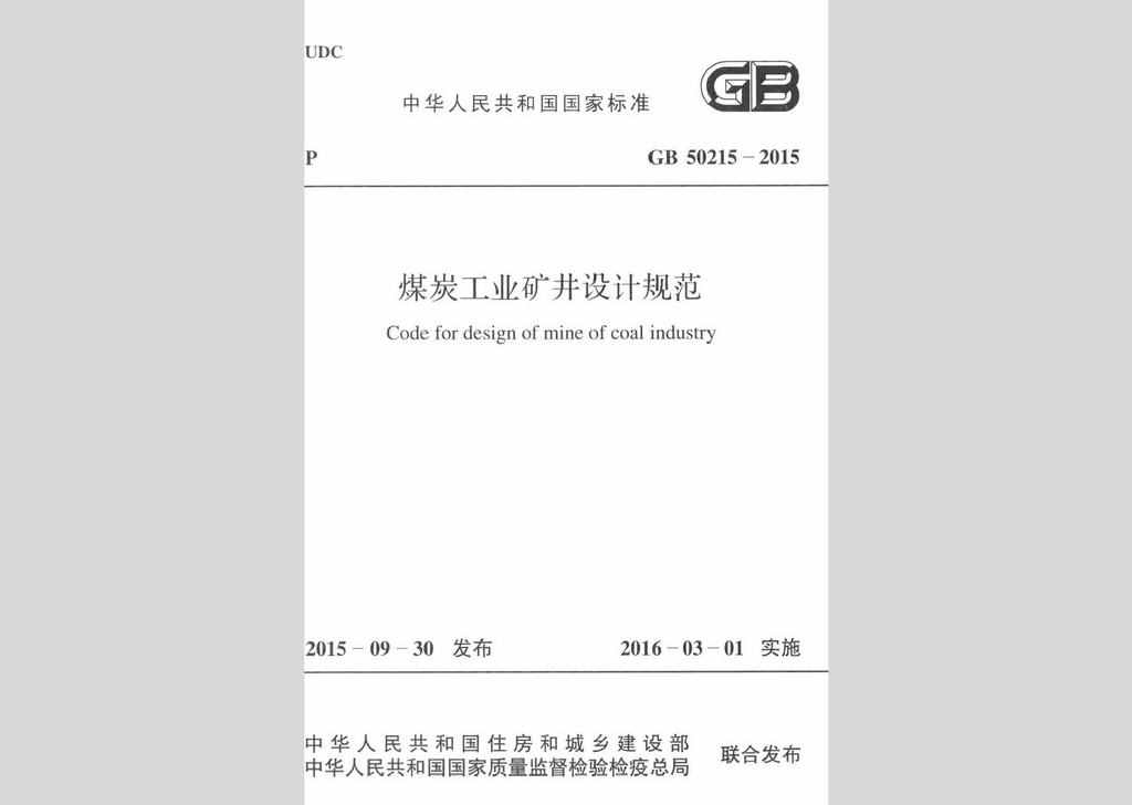 GB50215-2015：煤炭工业矿井设计规范