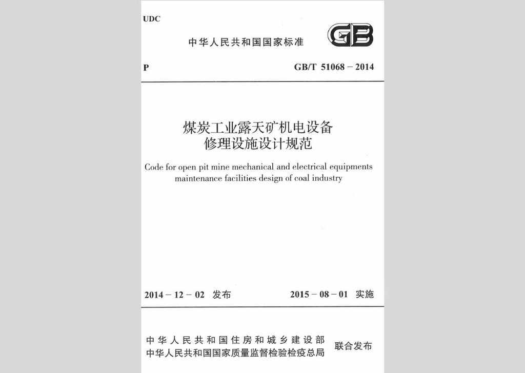 GB/T51068-2014：煤炭工业露天矿机电设备修理设施设计规范