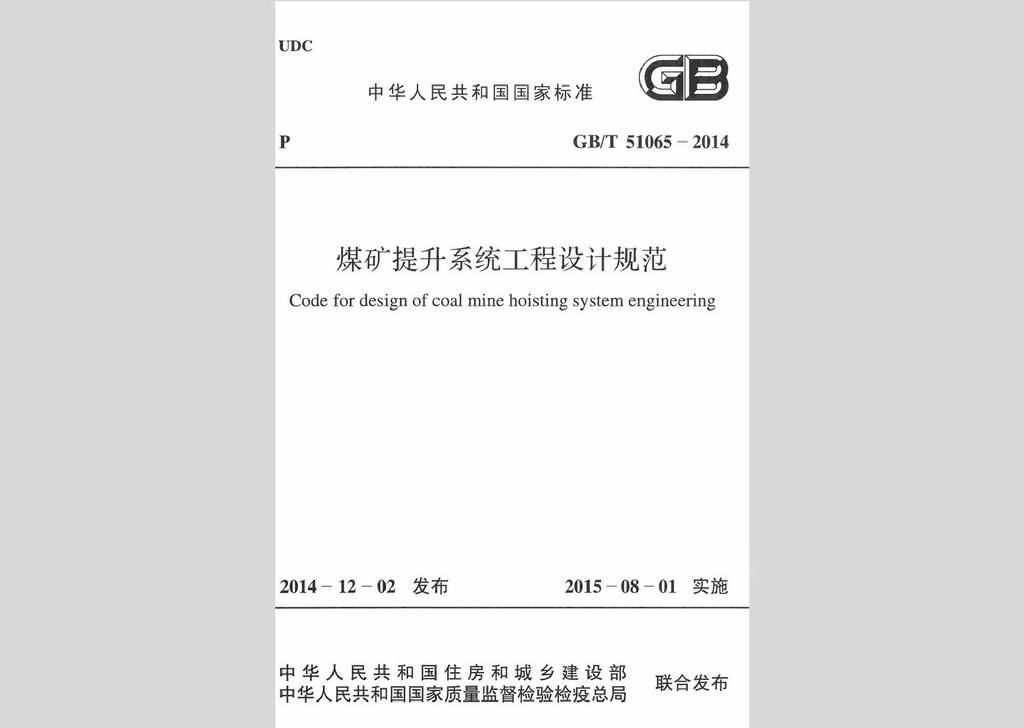 GB/T51065-2014：煤矿提升系统工程设计规范