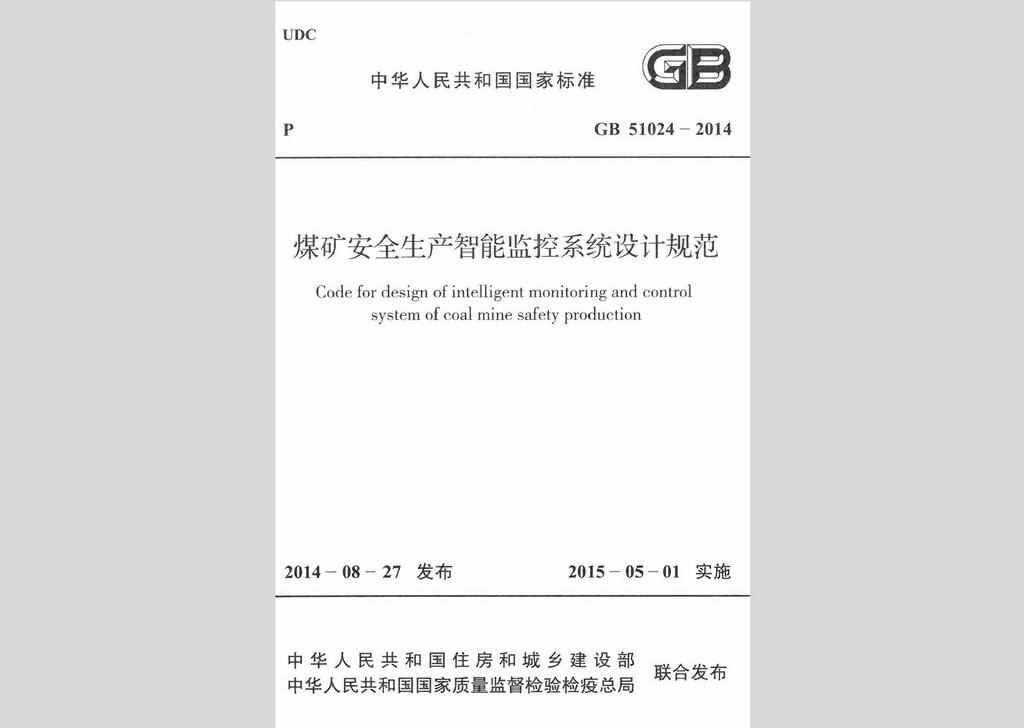 GB51024-2014：煤矿安全生产智能监控系统设计规范