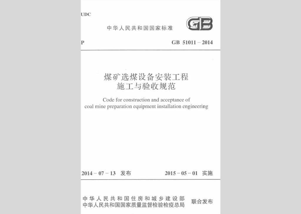 GB51011-2014：煤矿选煤设备安装工程施工与验收规范