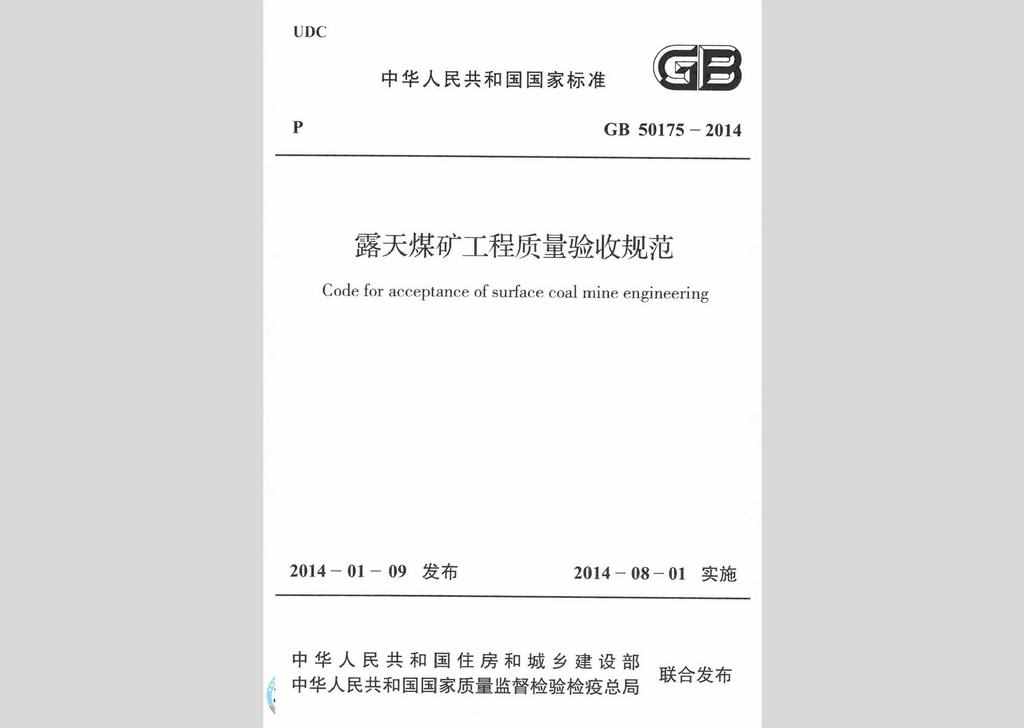 GB50175-2014：露天煤矿工程质量验收规范
