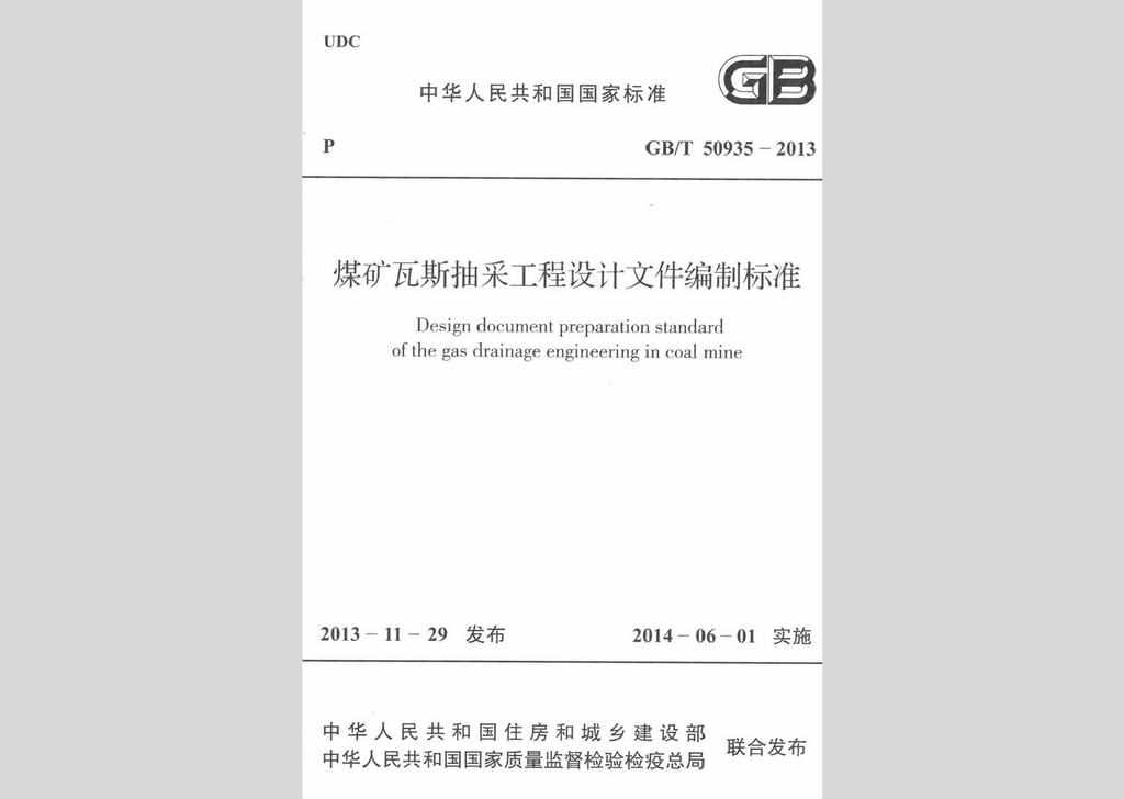 GB/T50935-2013：煤矿瓦斯抽采工程设计文件编制标准