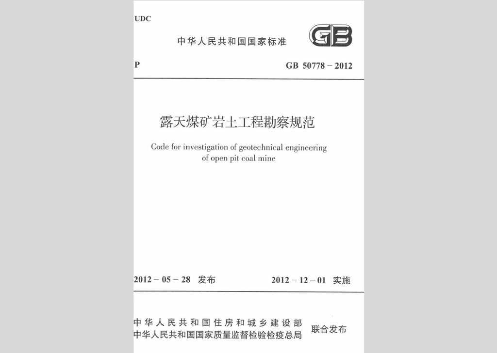 GB50778-2012：露天煤矿岩土工程勘察规范