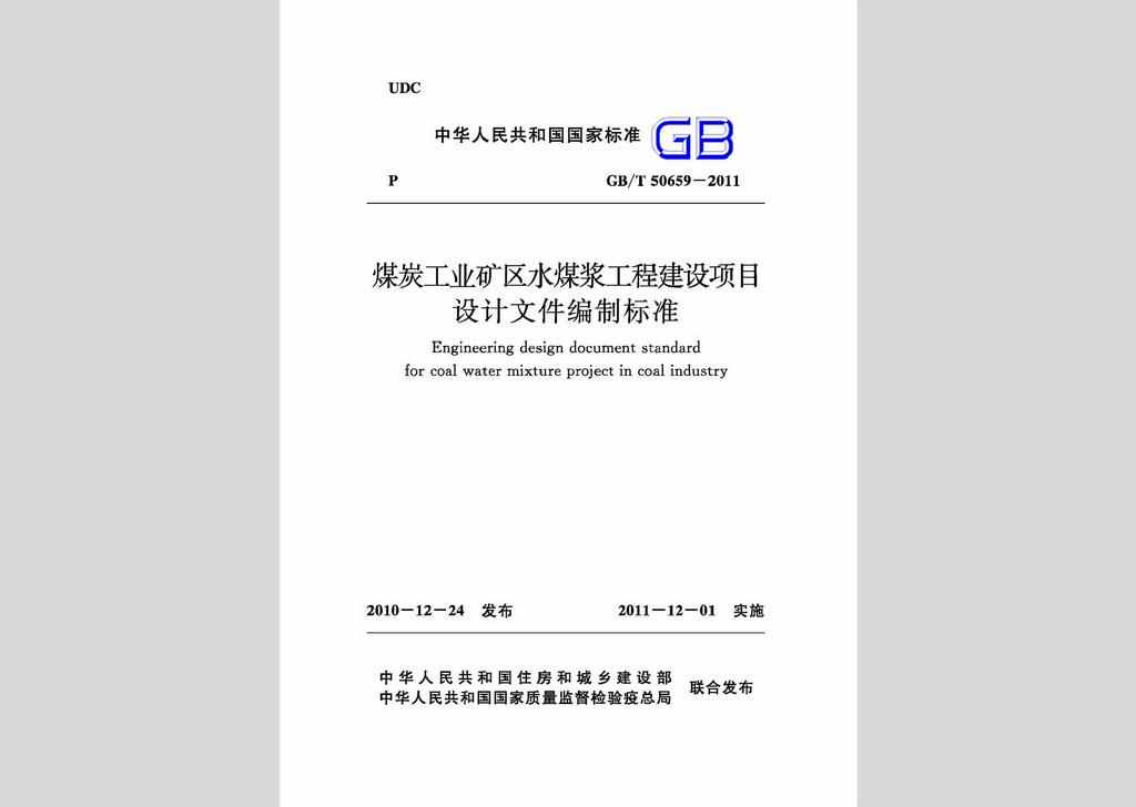 GB/T50659-2011：煤炭工业矿区水煤浆工程建设项目设计文件编制标准