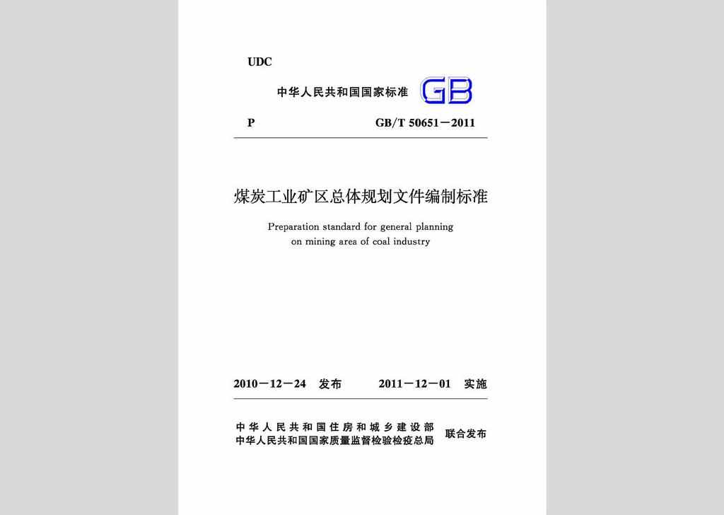 GB/T50651-2011：煤炭工业矿区总体规划文件编制标准