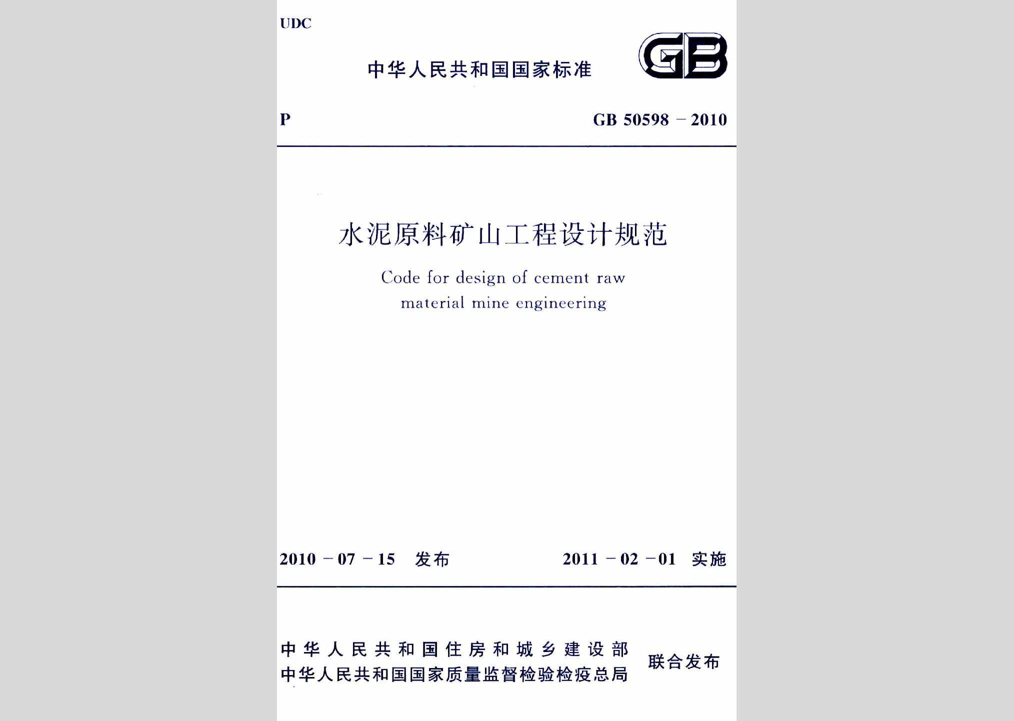 GB50598-2010：水泥原料矿山工程设计规范