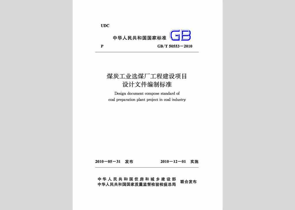 GB/T50553-2010：煤炭工业选煤厂工程建设项目设计文件编制标准