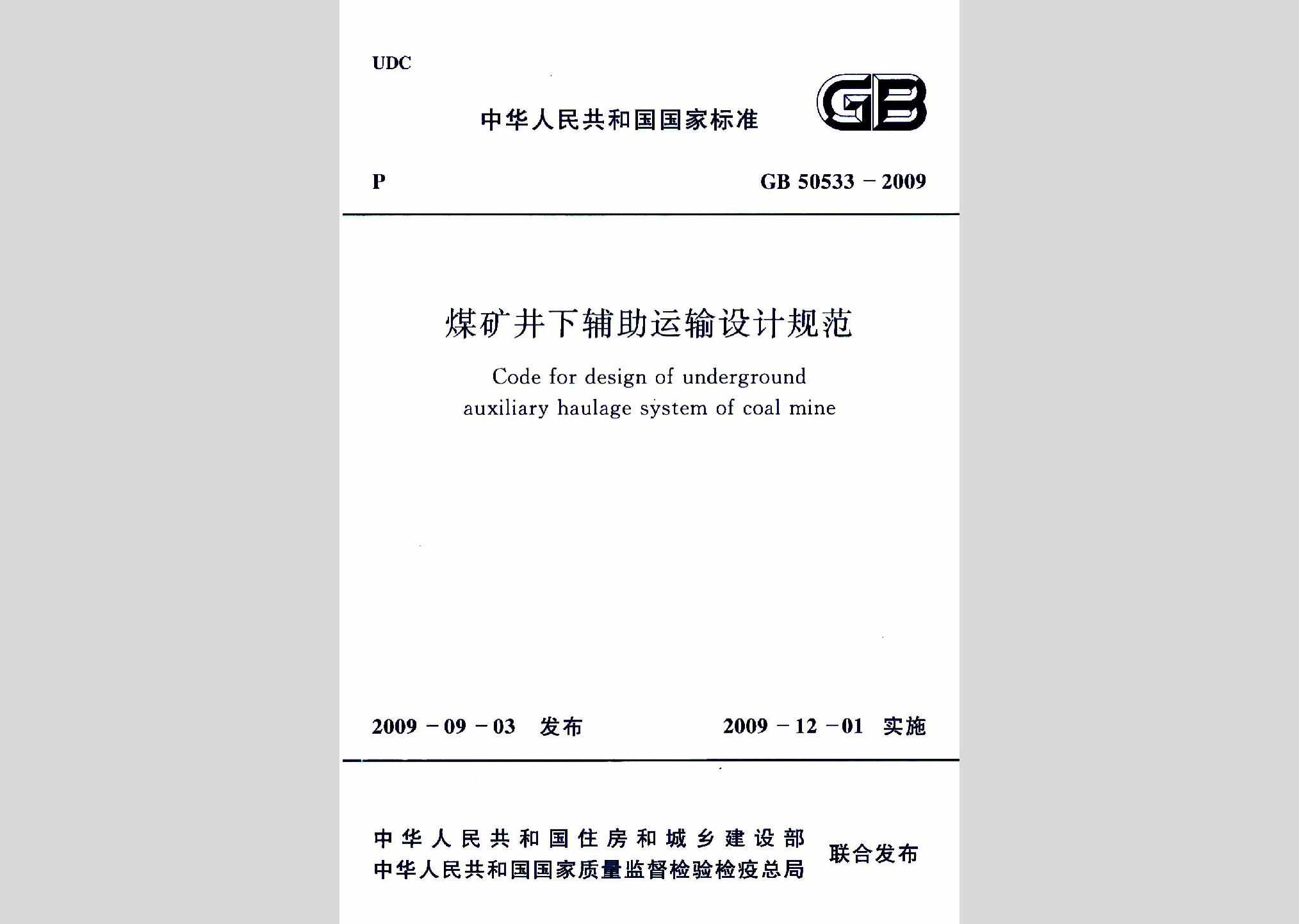 GB50533-2009：煤矿井下辅助运输设计规范