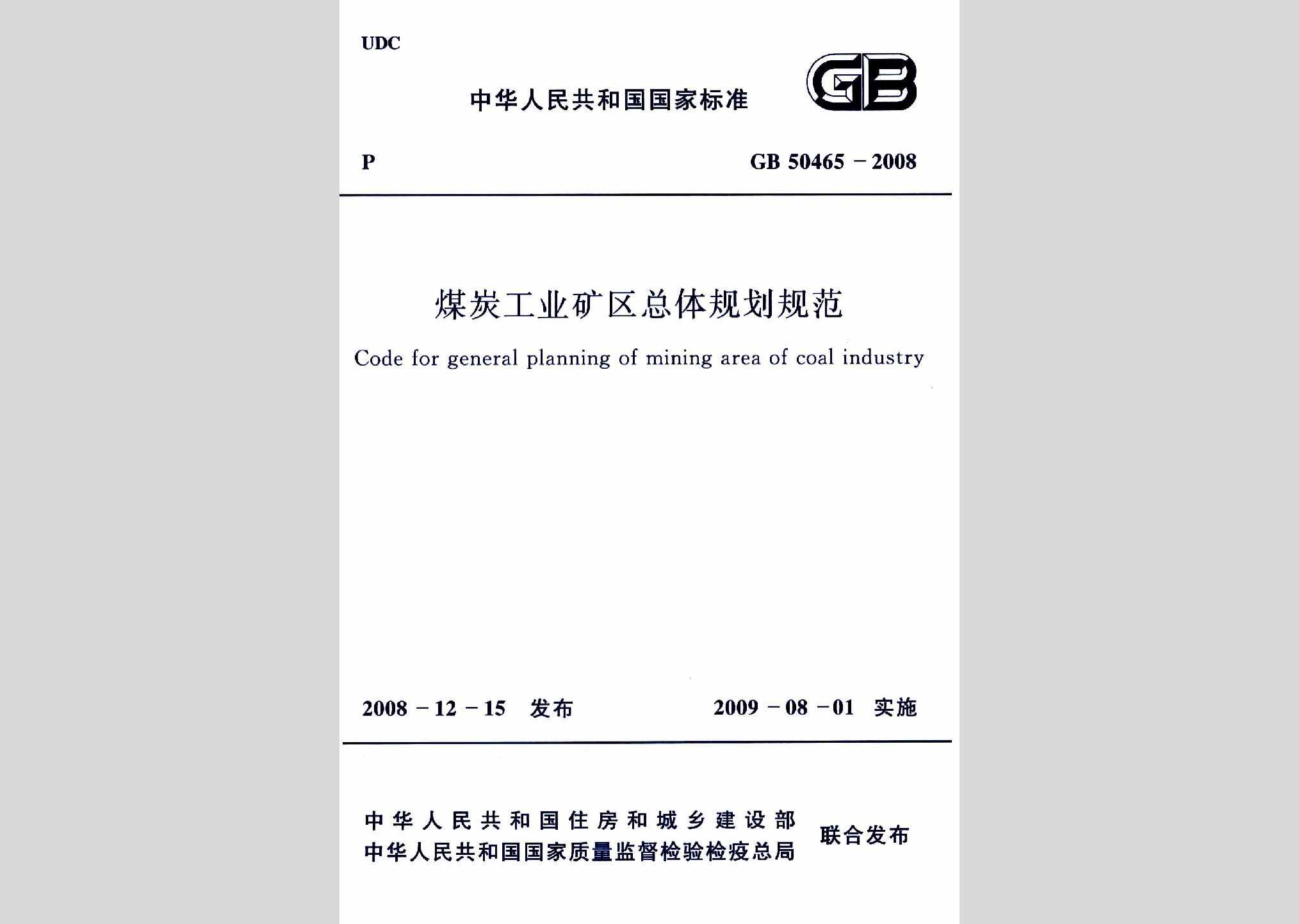 GB50465-2008：煤炭工业矿区总体规划规范