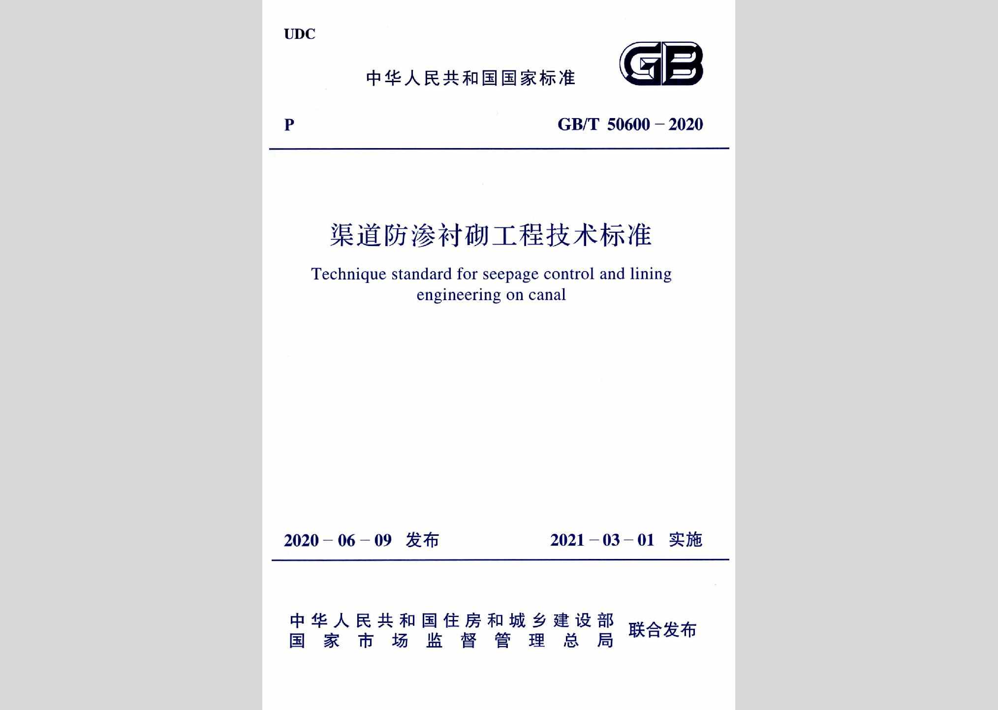 GB/T50600-2020：渠道防渗衬砌工程技术标准