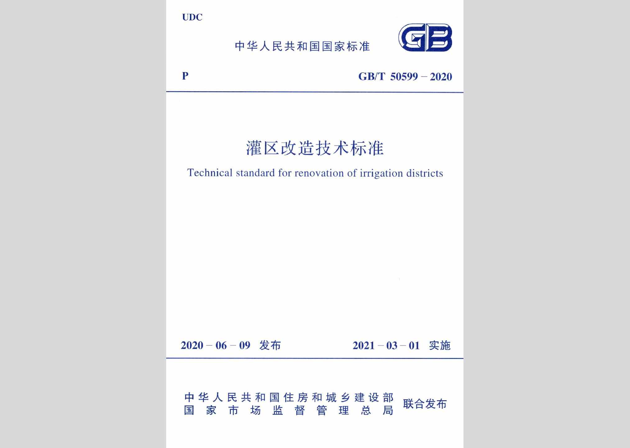 GB/T50599-2020：灌区改造技术标准