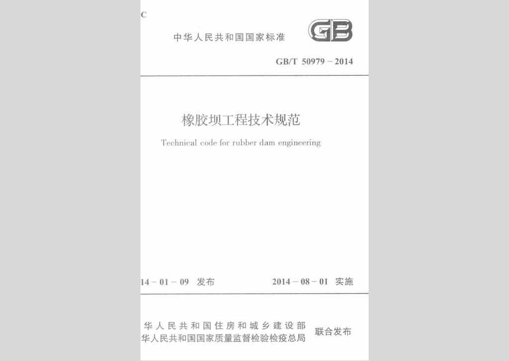 GB/T50979-2014：橡胶坝工程技术规范
