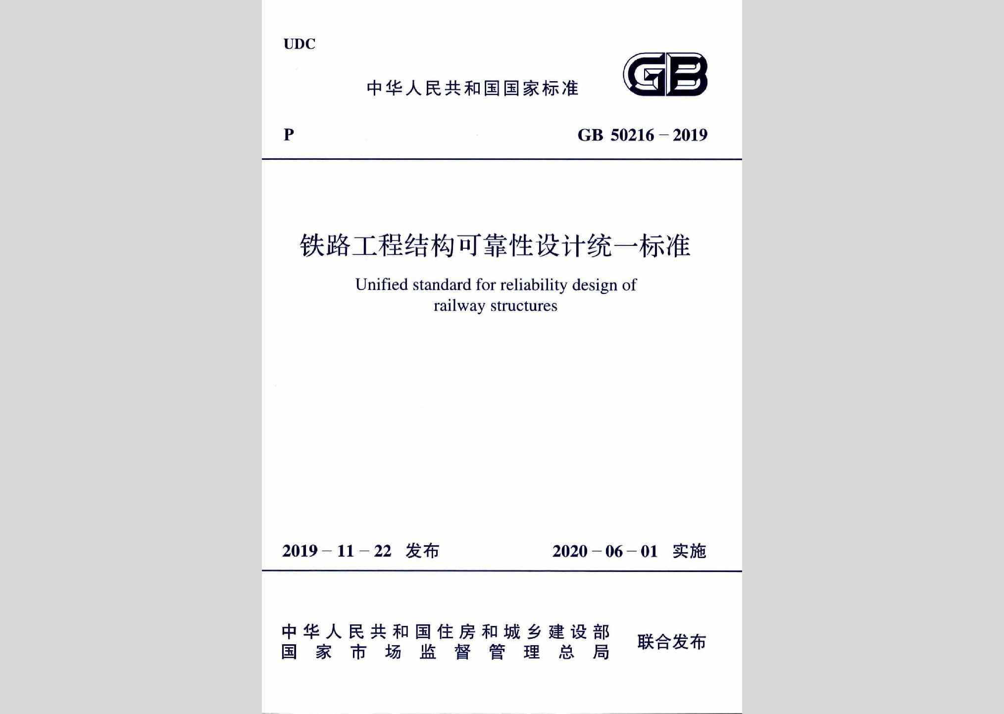 GB50216-2019：铁路工程结构可靠性设计统一标准