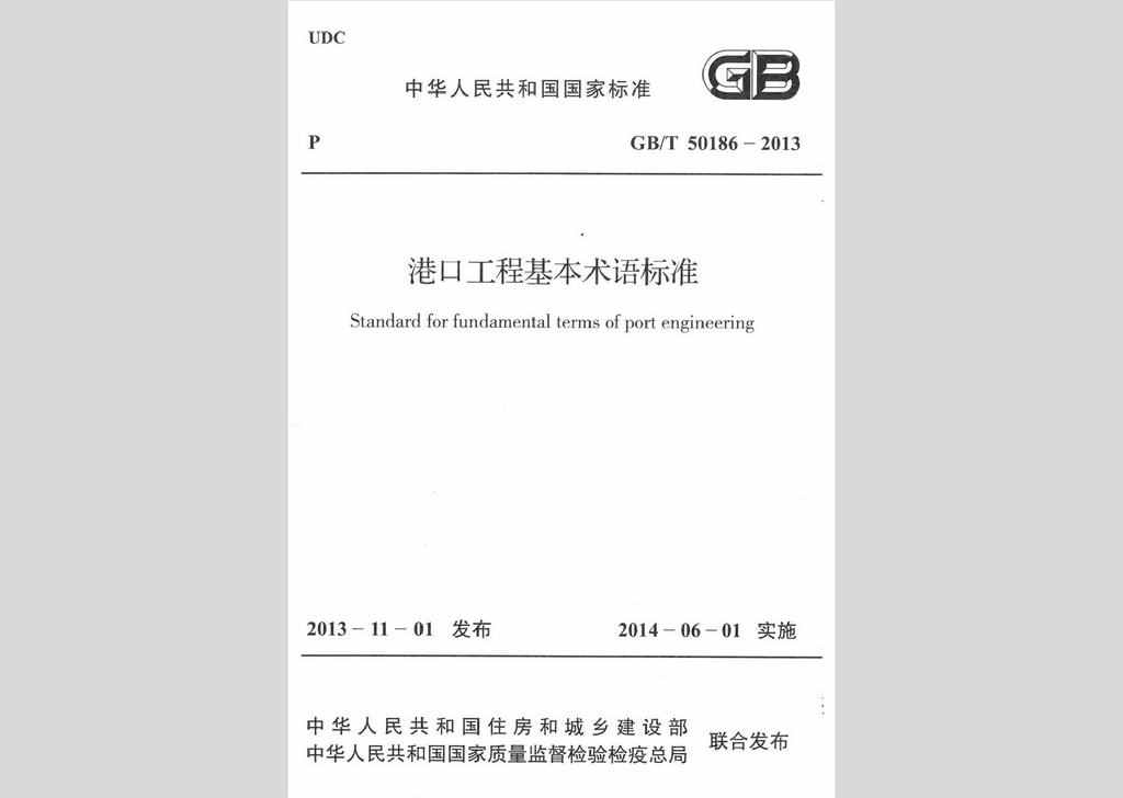 GB/T50186-2013：港口工程基本术语标准
