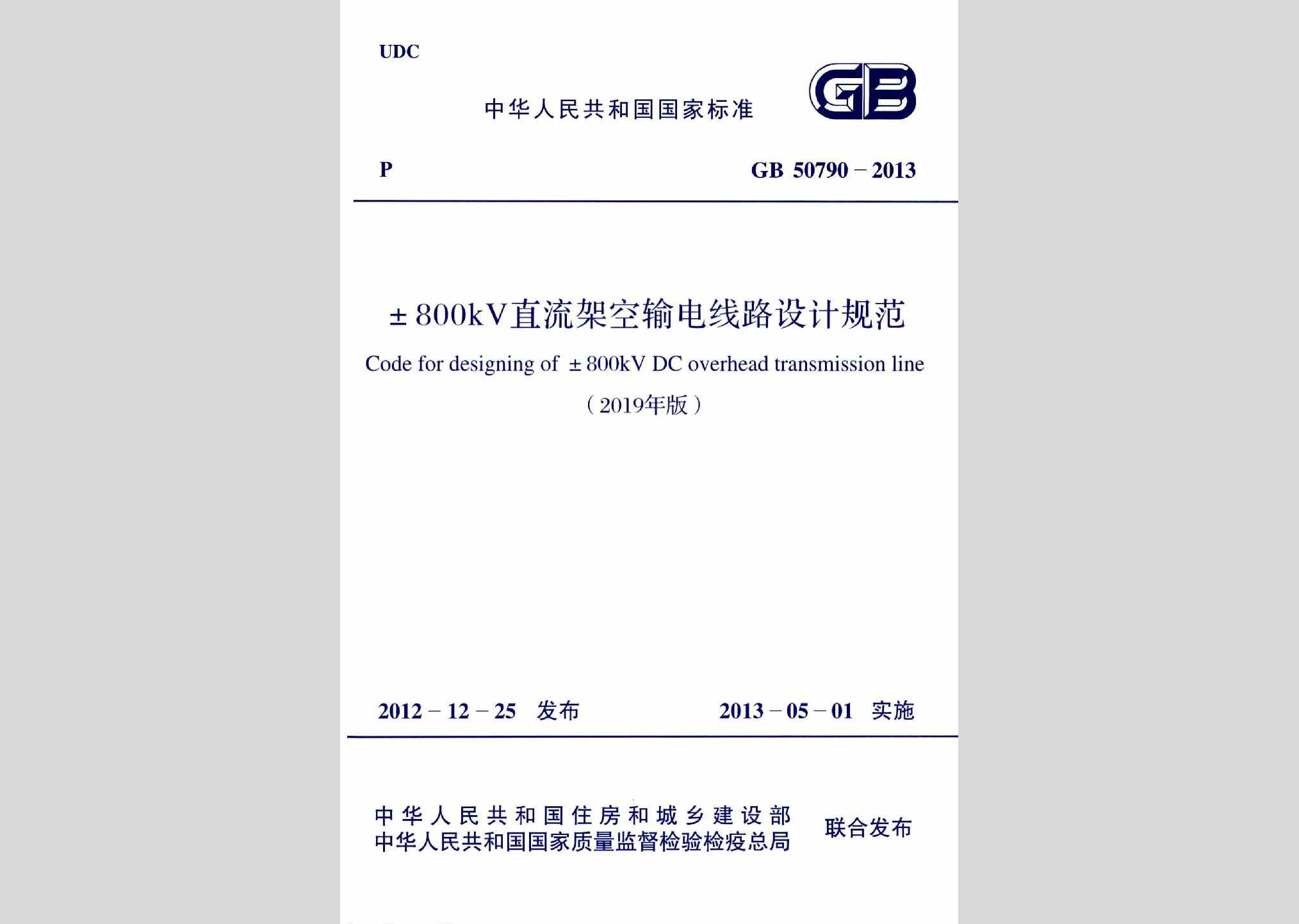 GB50790-2013(2019年版)：±800kV直流架空输电线路设计规范（2019年版）