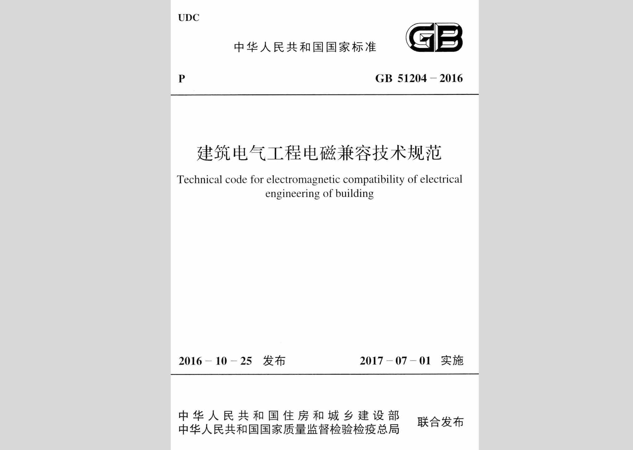 GB51204-2016：建筑电气工程电磁兼容技术规范