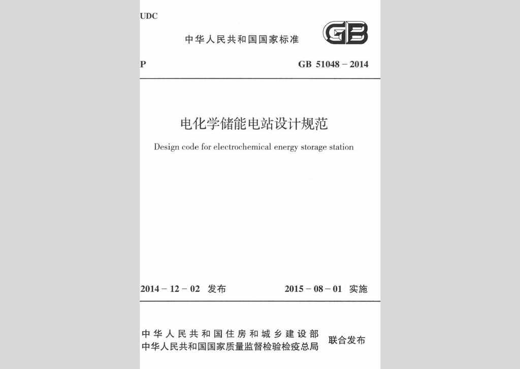 GB51048-2014：电化学储能电站设计规范