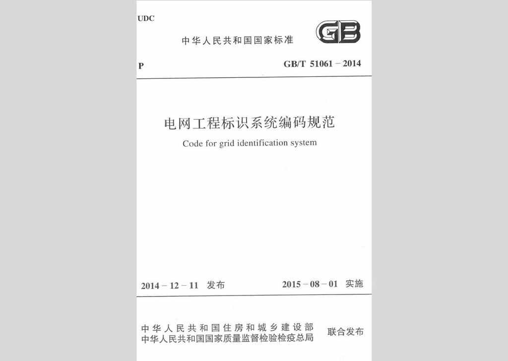 GB/T51061-2014：电网工程标识系统编码规范