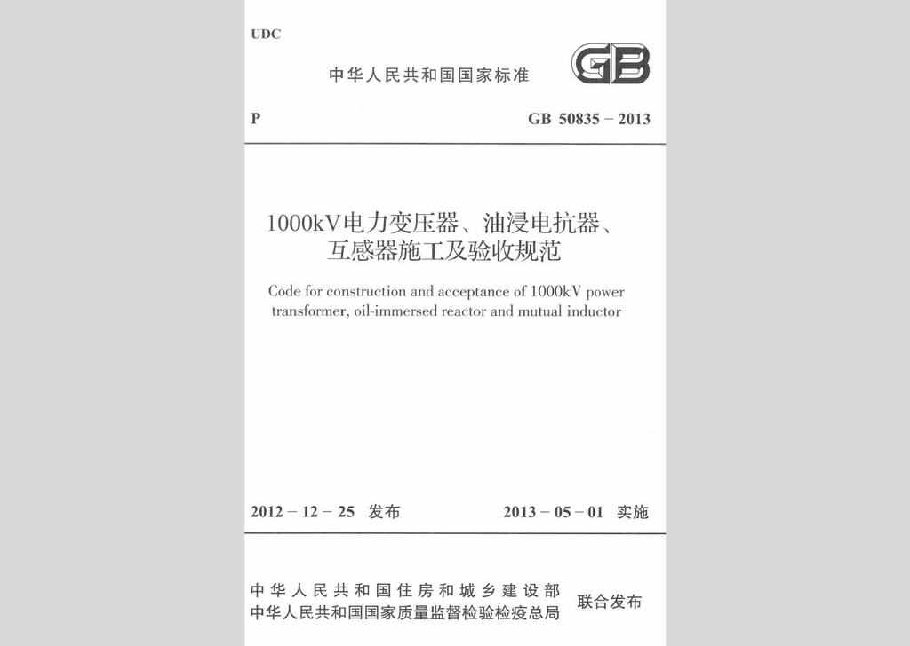 GB50835-2013：1000kV电力变压器、油浸电抗器、互感器施工及验收规范