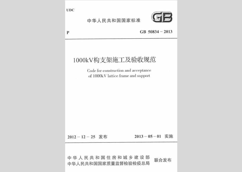 GB50834-2013：10OOkV构支架施工及验收规范
