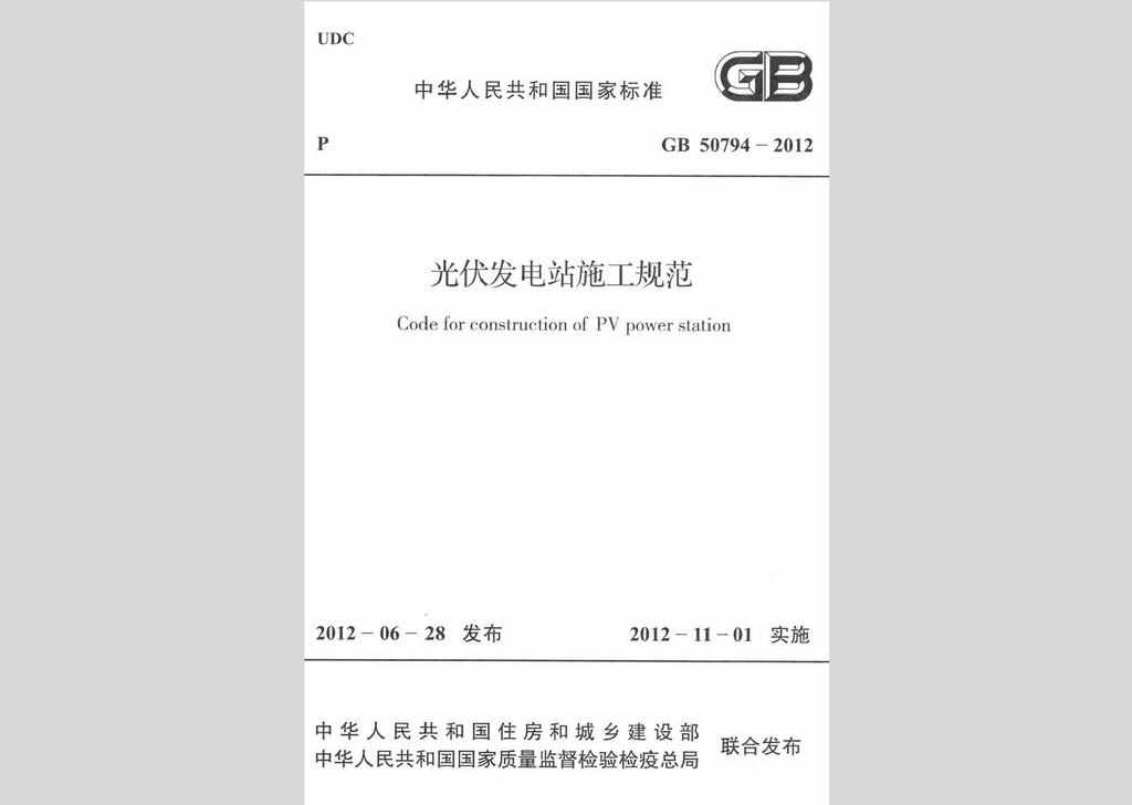 GB50794-2012：光伏发电站施工规范