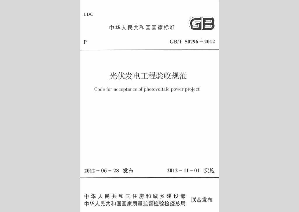 GB/T50796-2012：光伏发电工程验收规范
