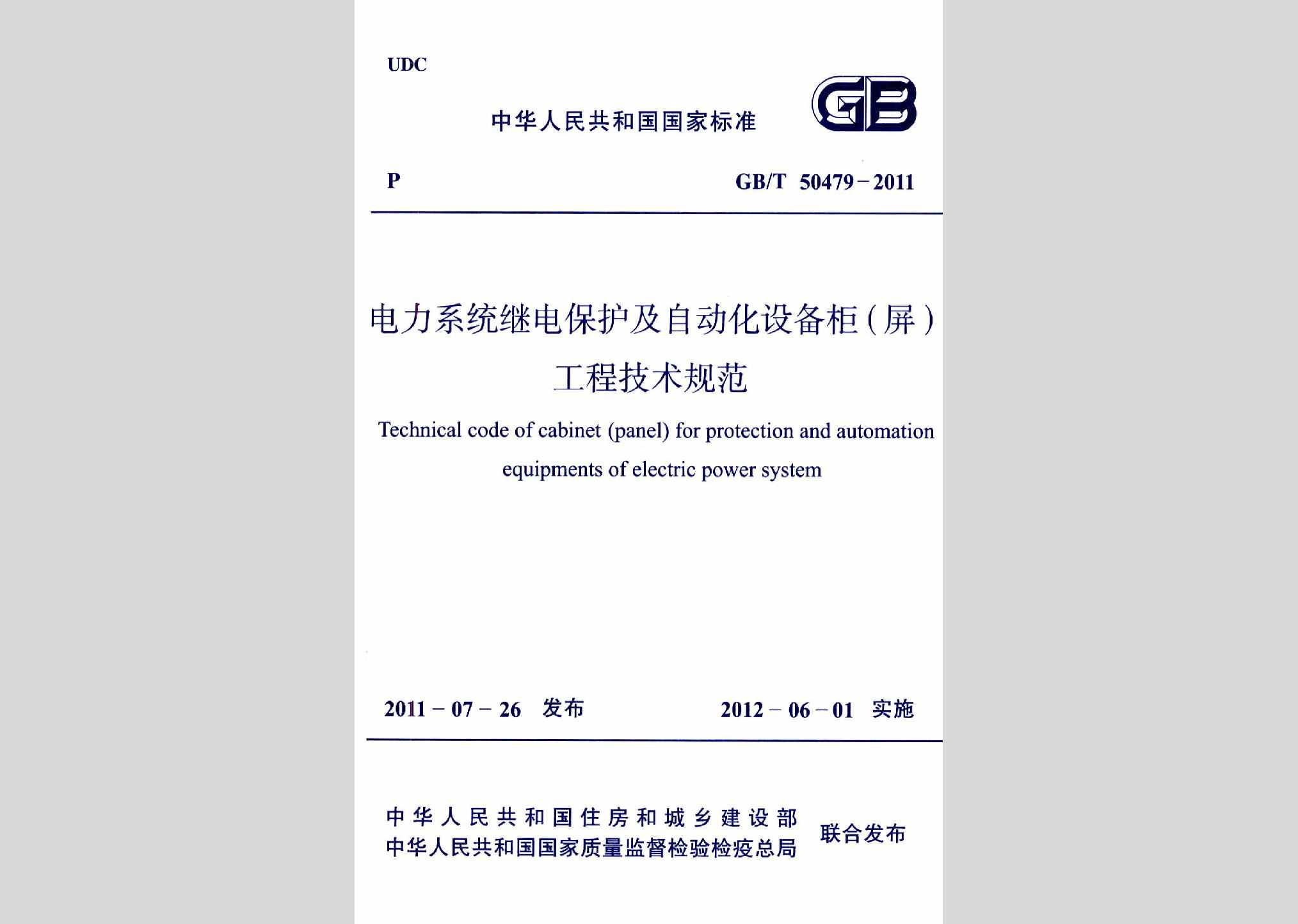 GB/T50479-2011：电力系统继电保护及自动化设备柜(屏)工程技术规范