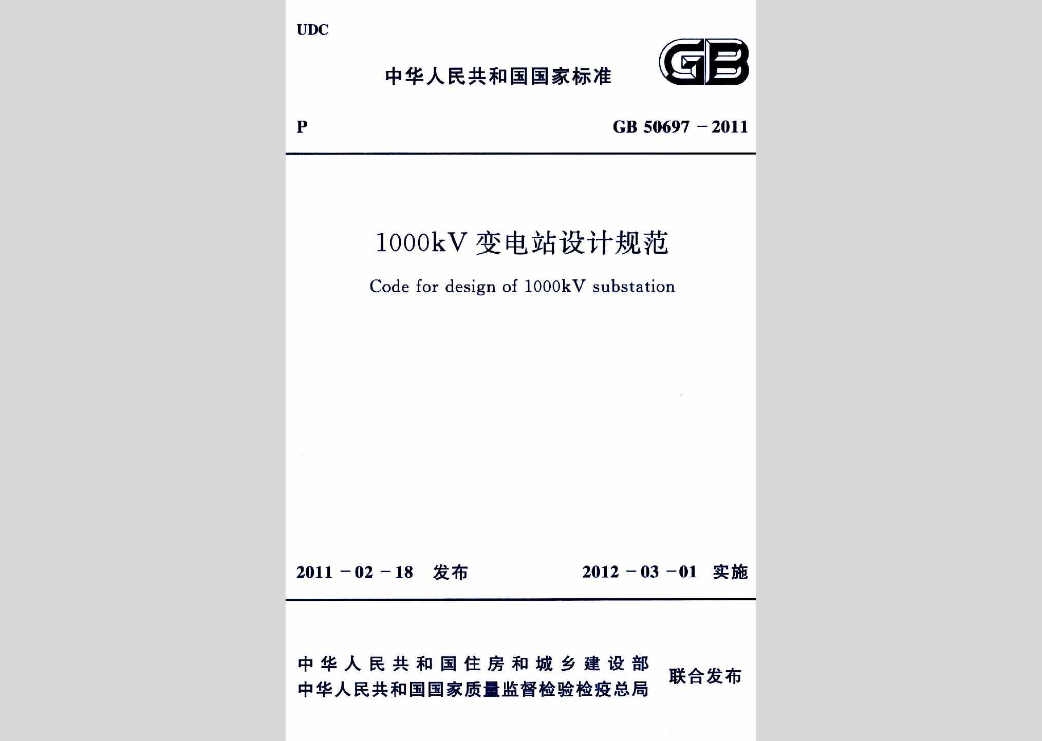 GB50697-2011：1000kV变电站设计规范