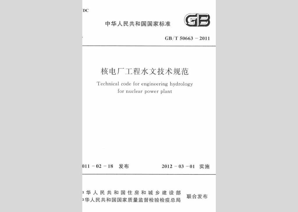 GB/T50663-2011：核电厂工程水文技术规范