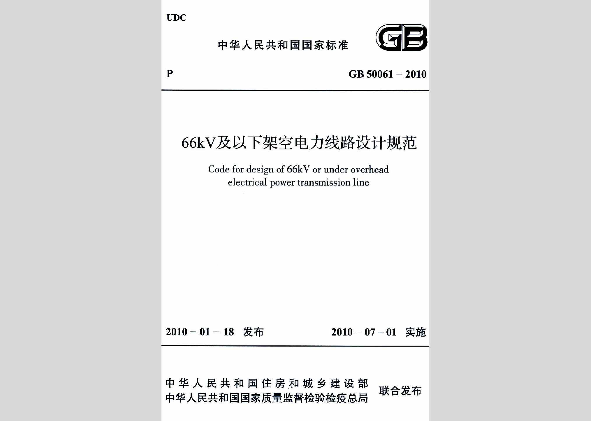 GB50061-2010：66kV及以下架空电力线路设计规范