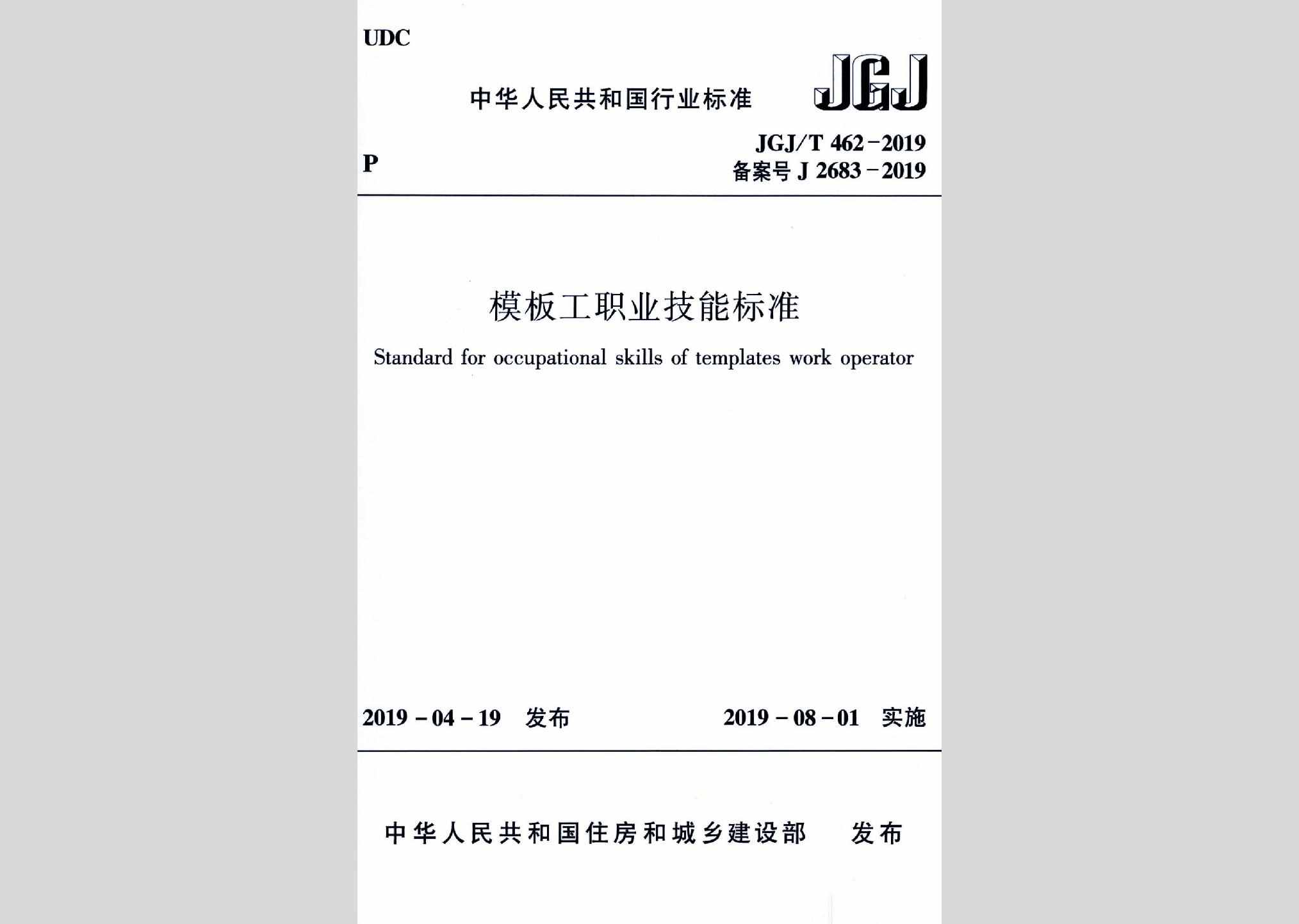 JGJ/T462-2019：模板工职业技能标准
