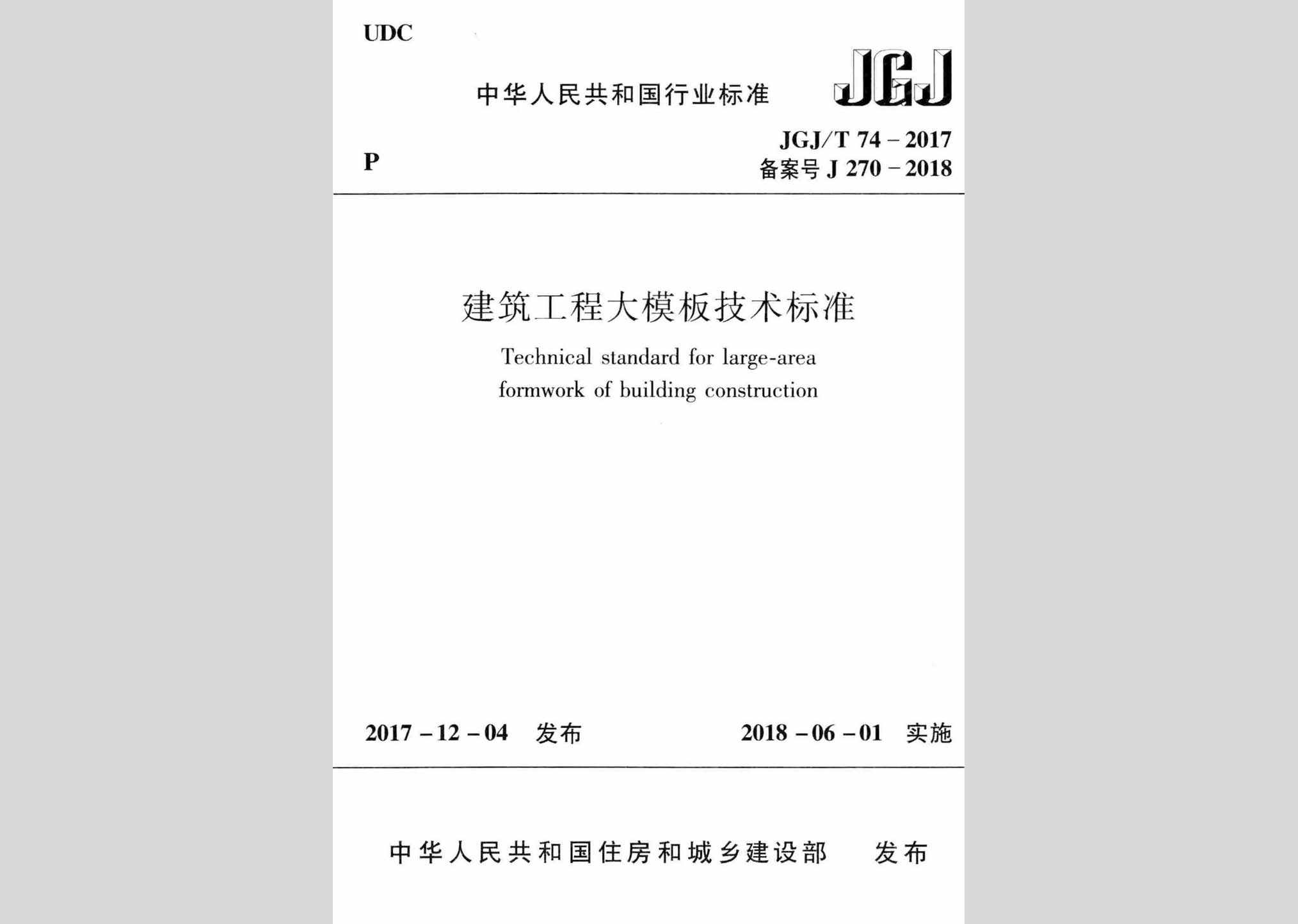 JGJ/T74-2017：建筑工程大模板技术标准