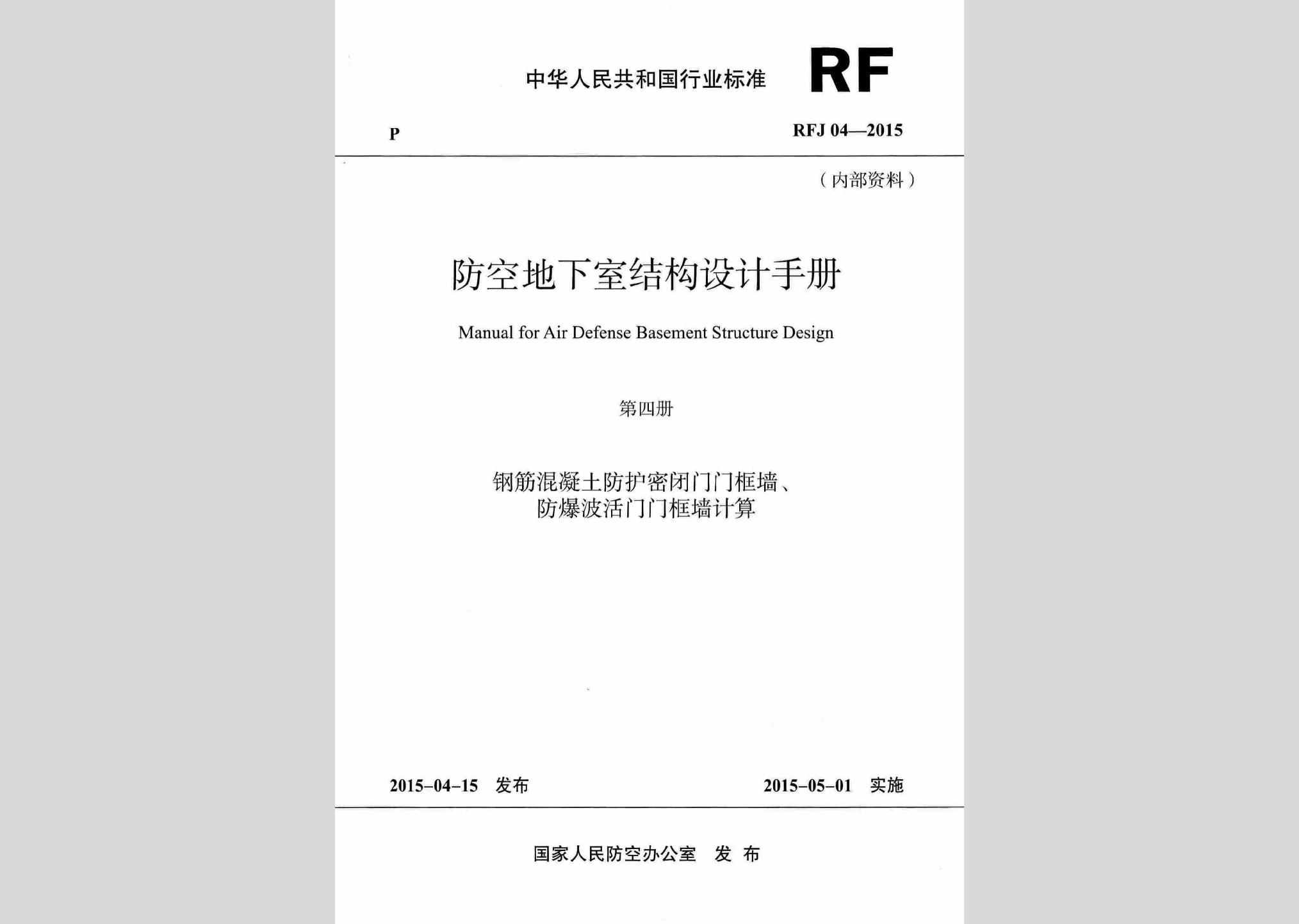 RFJ04-2015-4：防空地下室结构设计手册(第四册)