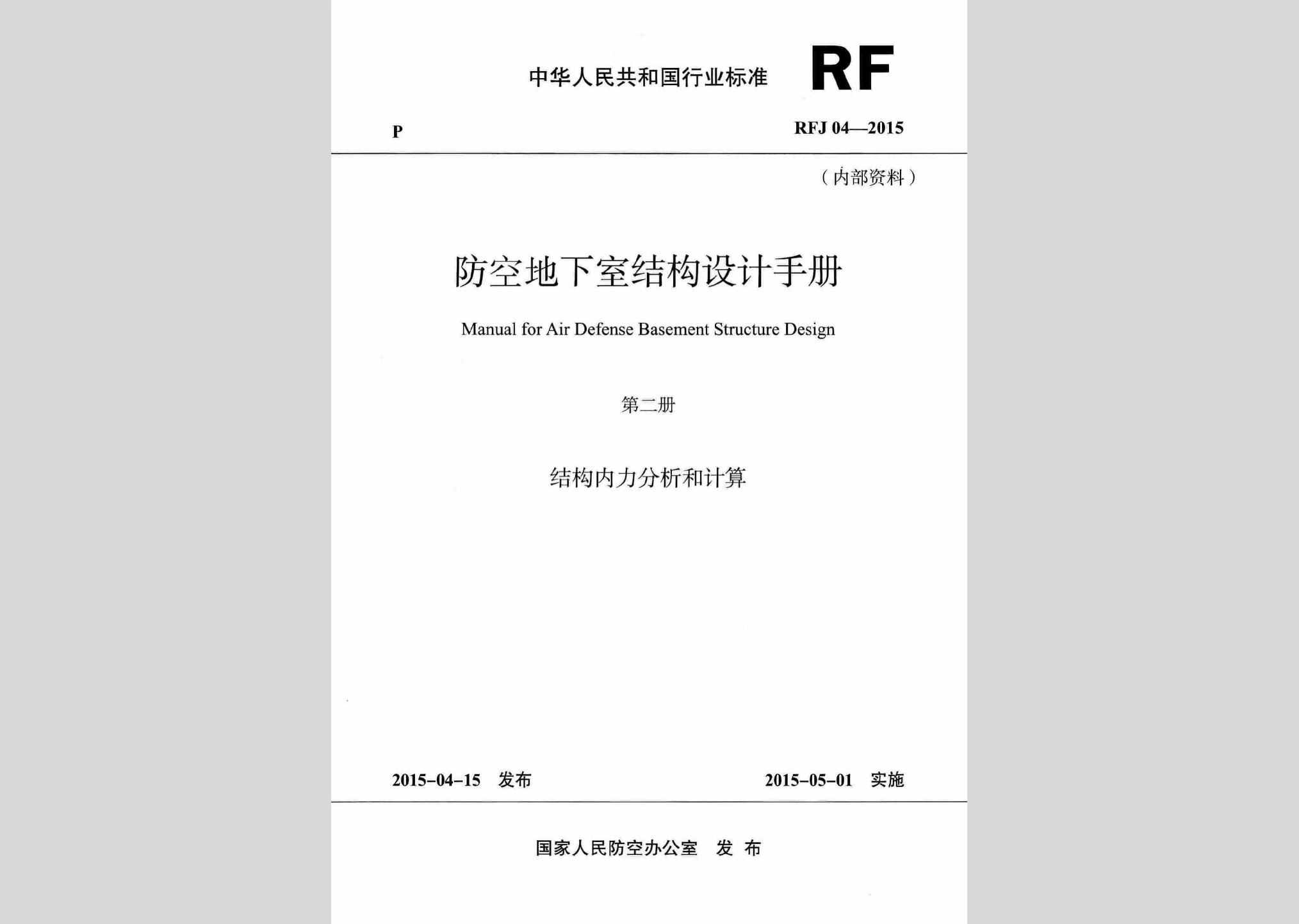 RFJ04-2015-2：防空地下室结构设计手册(第二册)