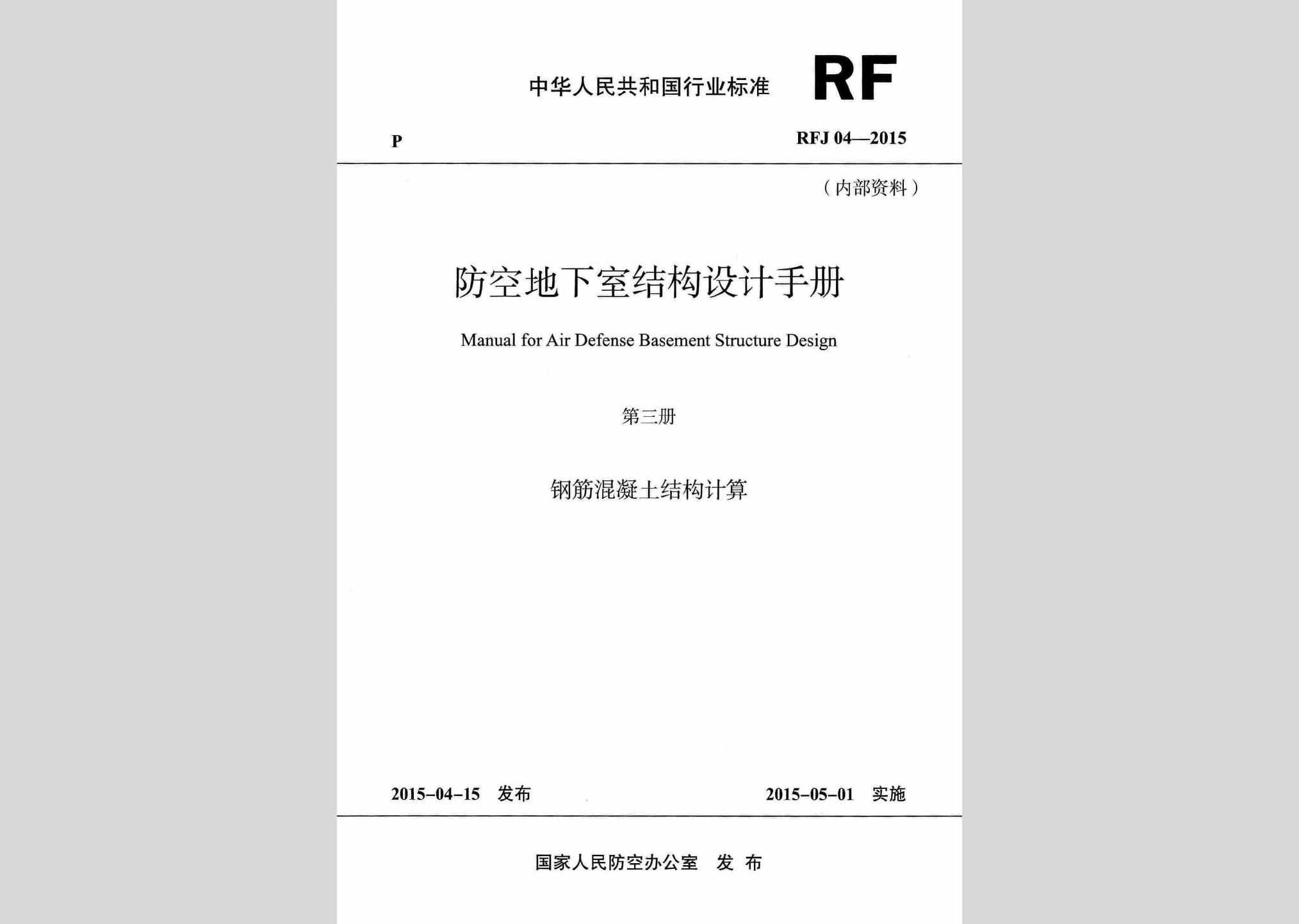 RFJ04-2015-3：防空地下室结构设计手册(第三册)