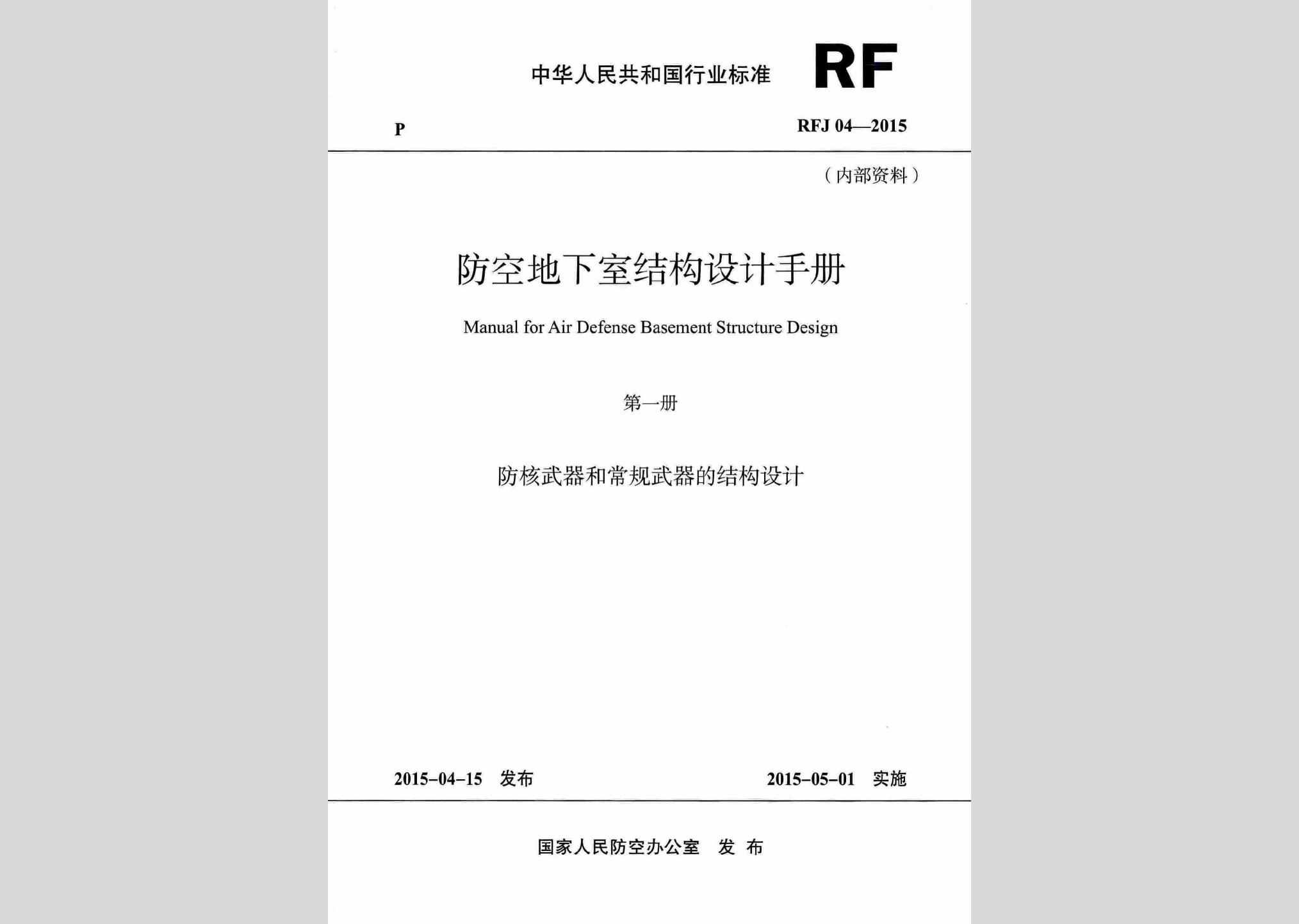 RFJ04-2015-1：防空地下室结构设计手册(第一册)