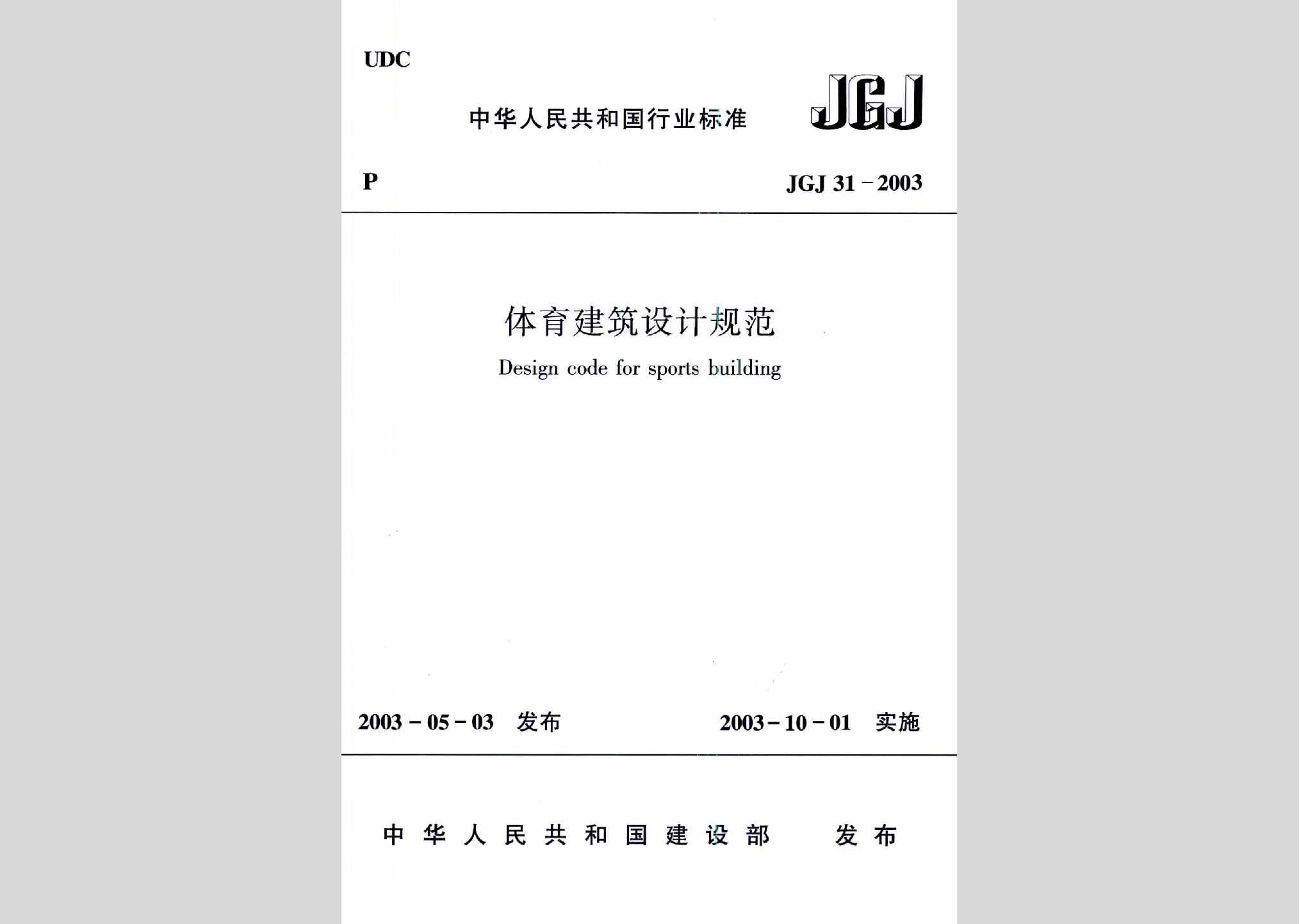 JGJ31-2003：体育建筑设计规范