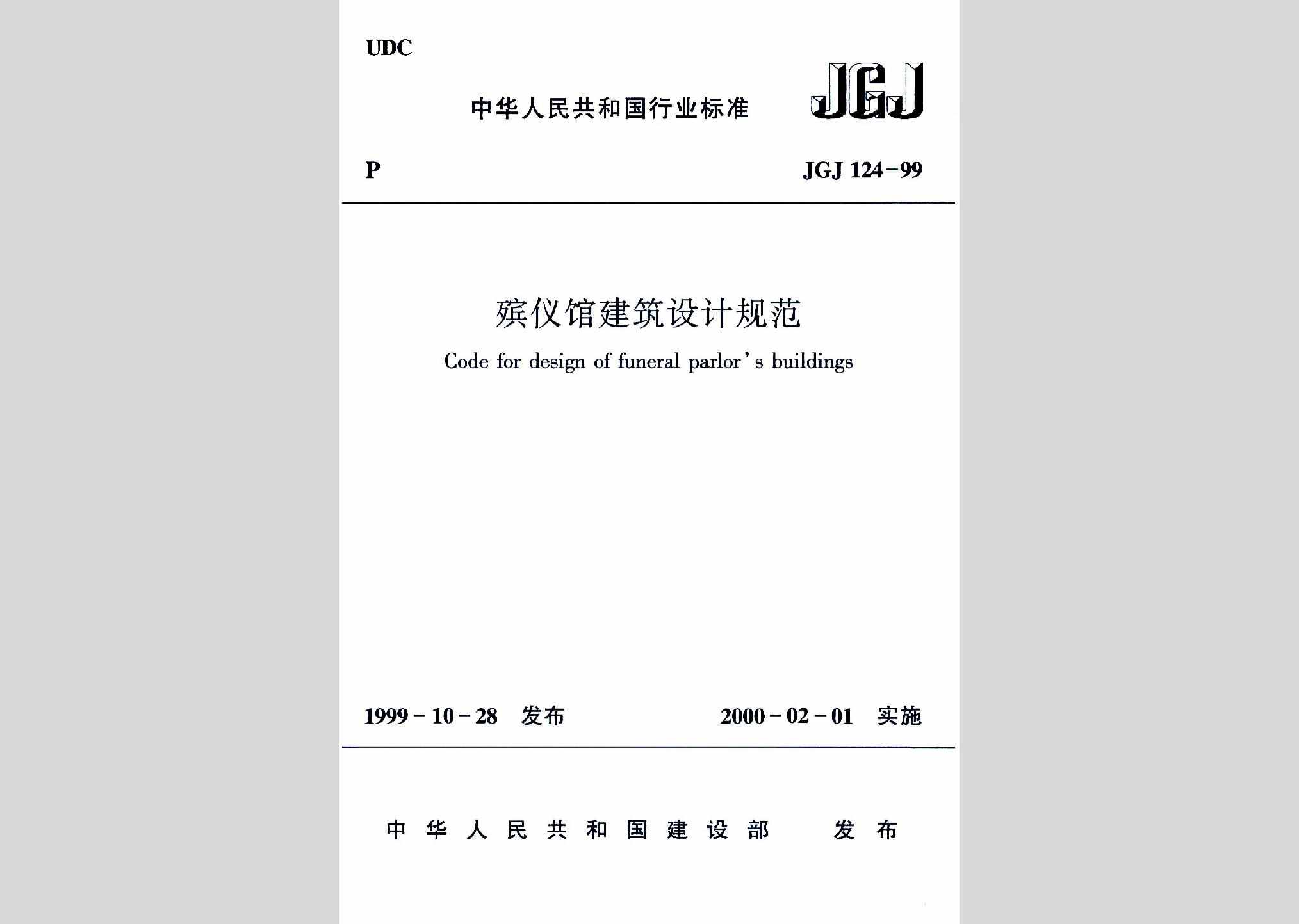 JGJ124-99：殡仪馆建筑设计规范