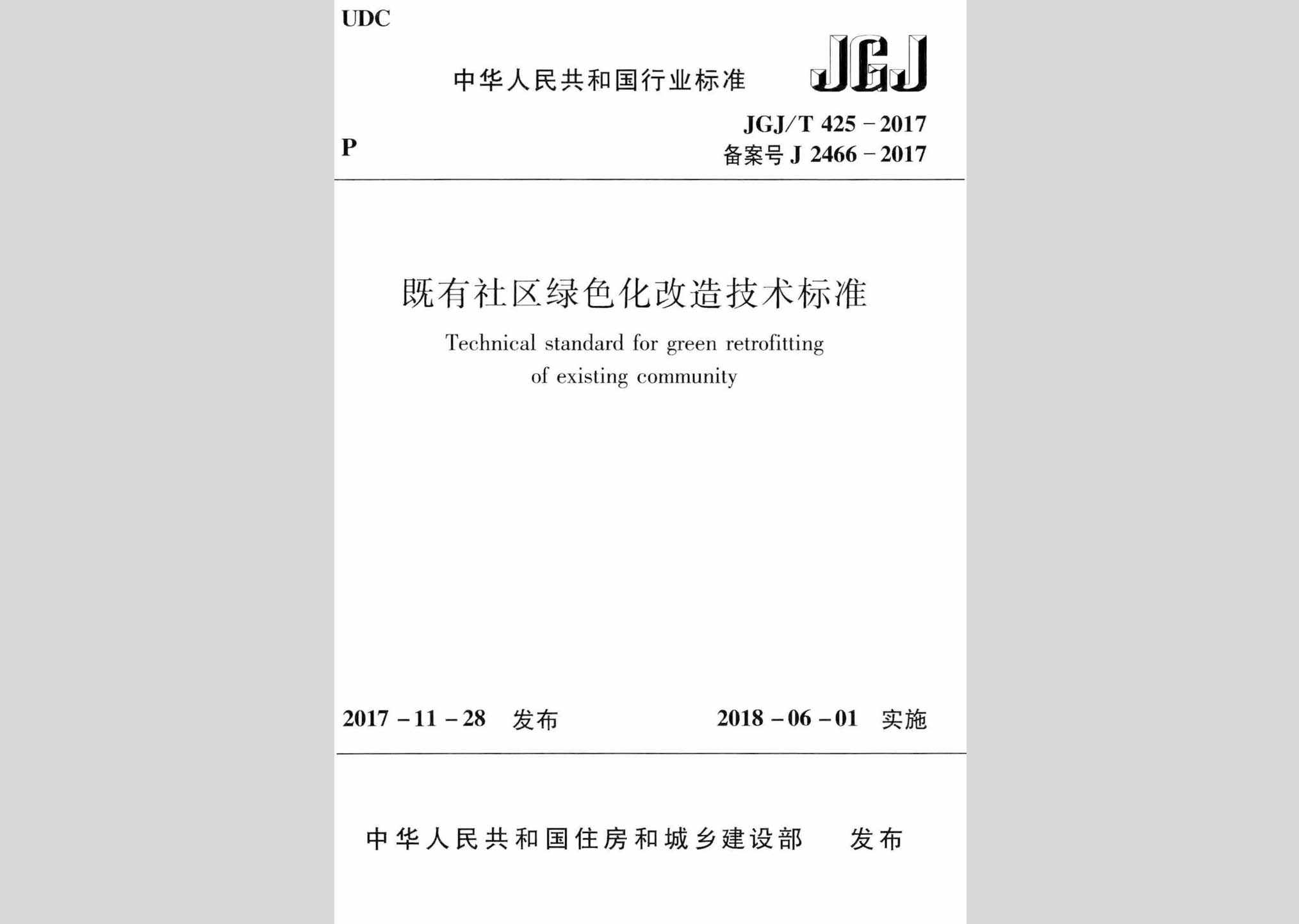 JGJ/T425-2017：既有社区绿色化改造技术标准