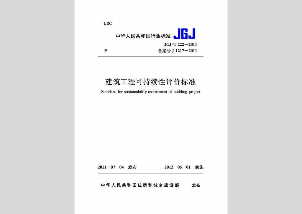 JGJ/T222-2011：建筑工程可持续性评价标准