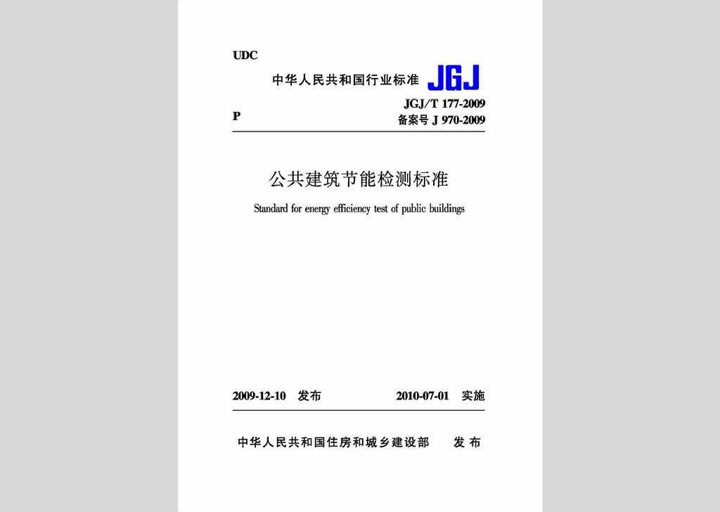 JGJ/T177-2009：公共建筑节能检测标准